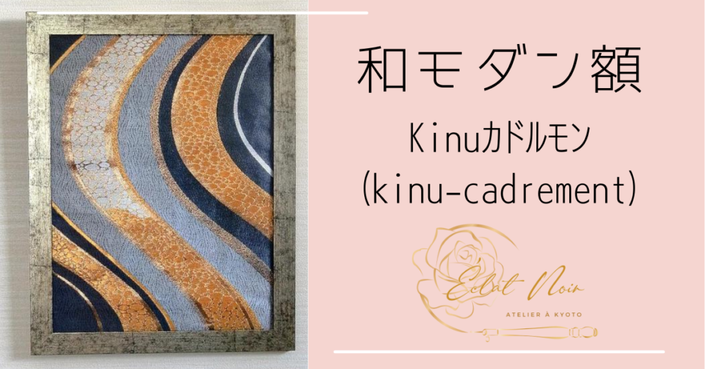 Kinuカドルモン（kinu-cadrement）