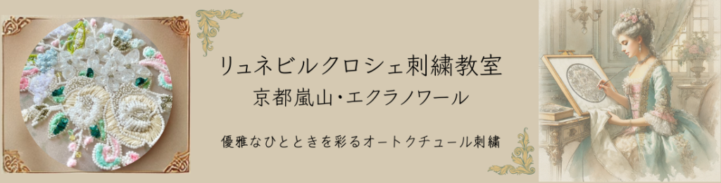 エクラノワール刺繍教室