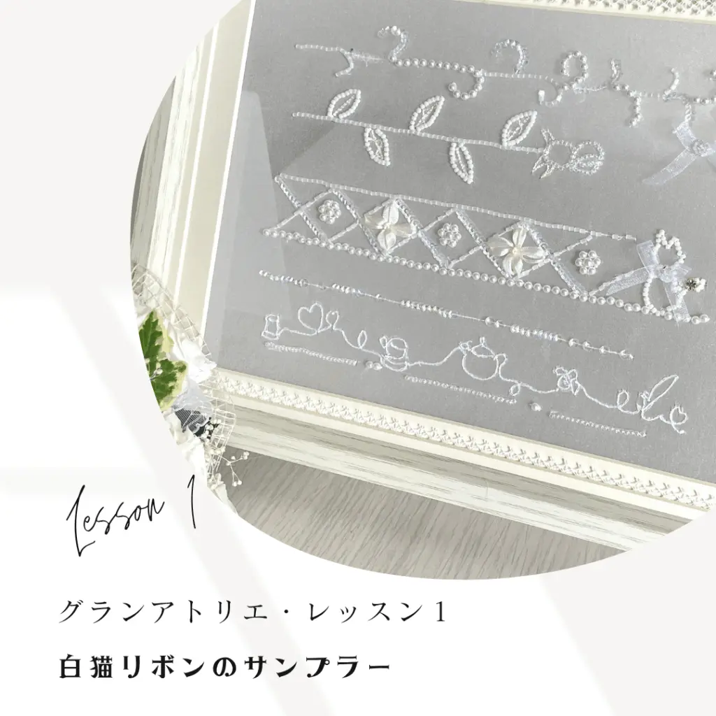リュネビル刺繍レッスン1 グランアトリエコース